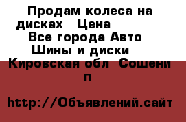Продам колеса на дисках › Цена ­ 40 000 - Все города Авто » Шины и диски   . Кировская обл.,Сошени п.